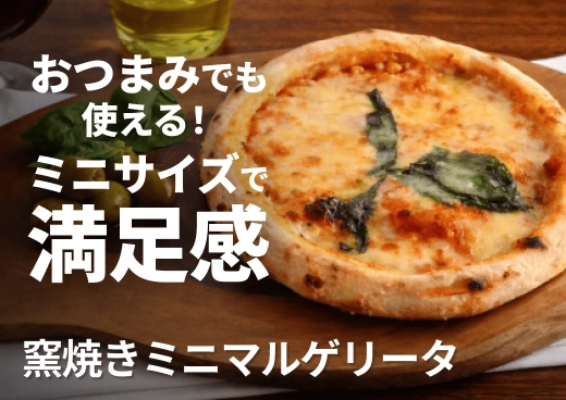 窯焼きミニマルゲリータ｜もっちり生地で使い勝手のいいピザ