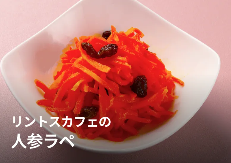リントスカフェの人参ラペ｜海辺のお洒落なカフェのプライベートブランド品！