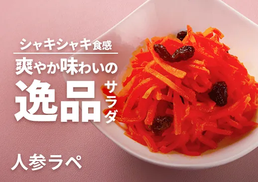 リントスカフェの人参ラペ|海辺のお洒落なカフェのプライベートブランド品!