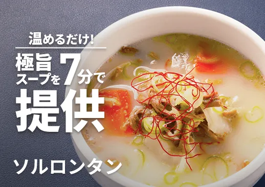ソルロンタン|有名店『焼肉 黒5』監修の絶品スープ