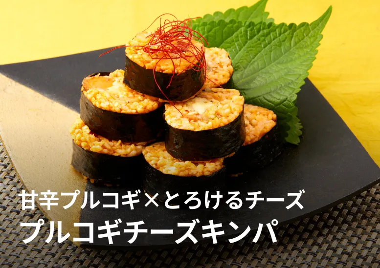 プルコギチーズキンパ｜甘辛プルコギ×とろけるチーズの最強コンビ