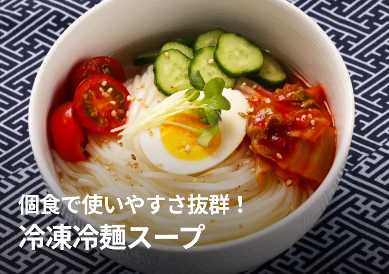 冷凍冷麺スープ｜少し甘みのある冷麺用スープです｜個食で使いやすさ抜群！