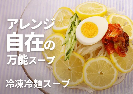 冷凍冷麺スープ|少し甘みのある冷麺用スープです|個食で使いやすさ抜群!