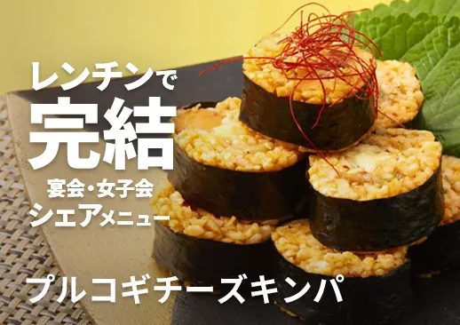 プルコギチーズキンパ|甘辛プルコギ×とろけるチーズの最強コンビ