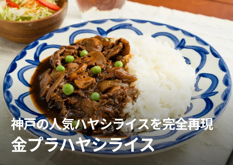金プラハヤシライス｜神戸の人気ハヤシライスを完全再現