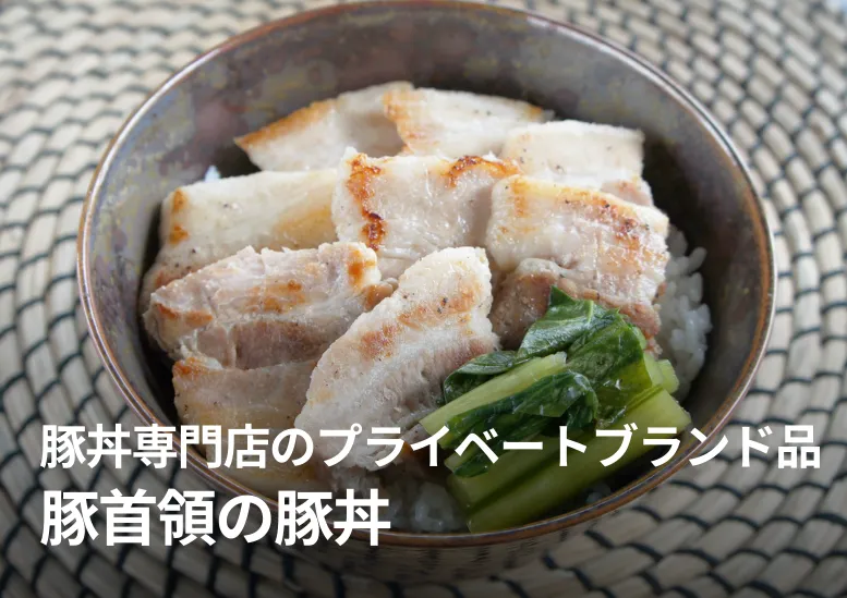 豚首領の豚丼 加工済み｜都内で人気の豚丼専門店のプライベートブランド品！