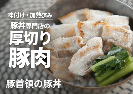 豚首領の豚丼 加工済み|都内で人気の豚丼専門店のプライベートブランド品!