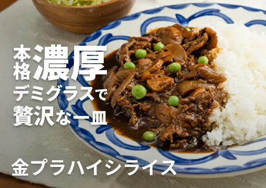 金プラハヤシライス｜神戸の人気ハヤシライスを完全再現