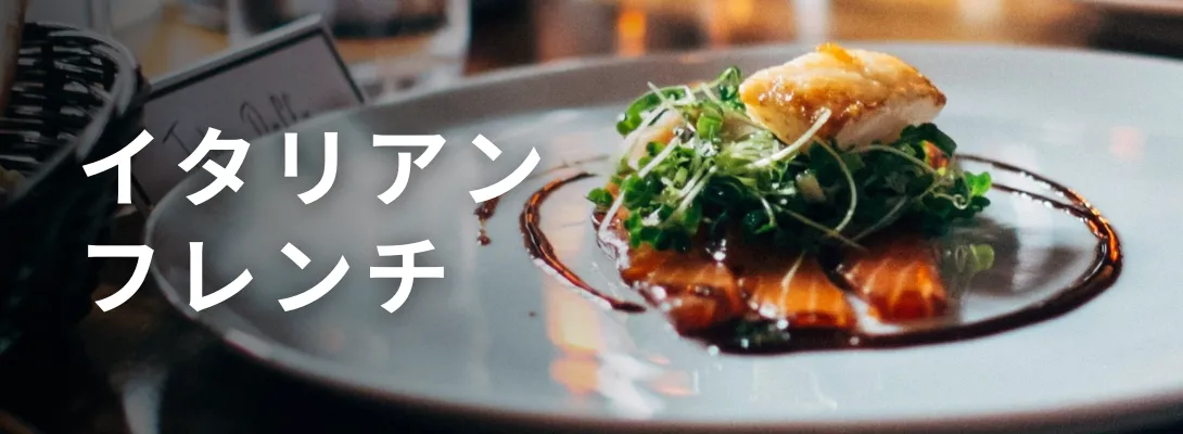 イタリアン・フレンチ店向けメニュー