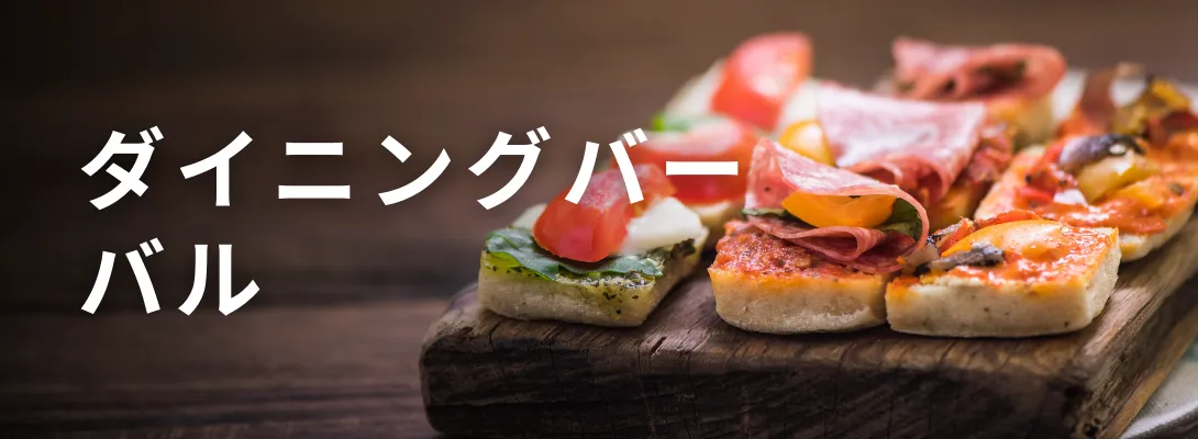 ダイニングバー向けメニュー