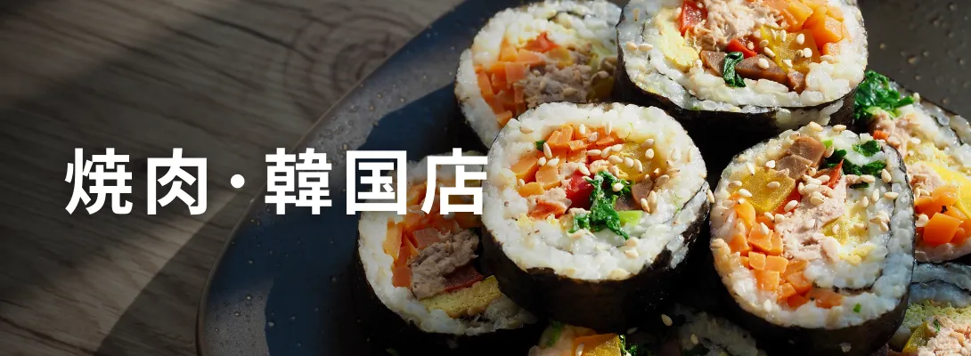 焼肉・韓国店向けメニュー