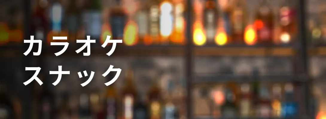 カラオケ・スナック向けメニュー