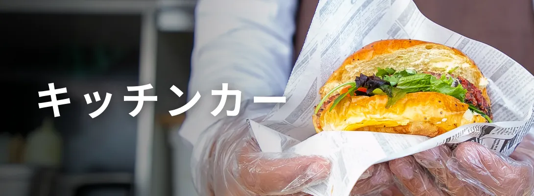 キッチンカー向けメニュー