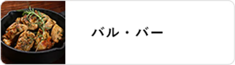 業態｜バル・バー
