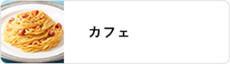 業態｜カフェ