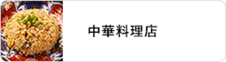 業態｜中華料理