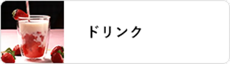 業態｜ドリンク