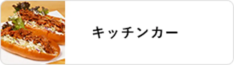 業態｜キッチンカー