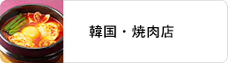 業態｜韓国・焼肉