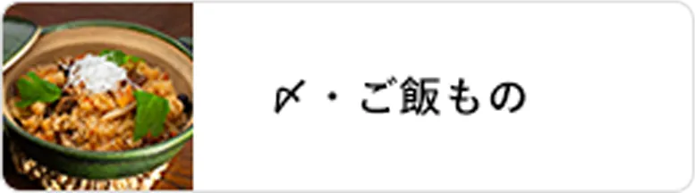 業態｜〆・ご飯もの