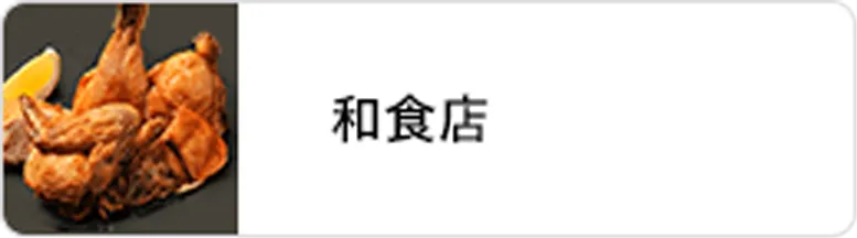 業態｜和食店