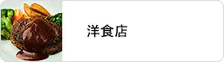 業態｜洋食店