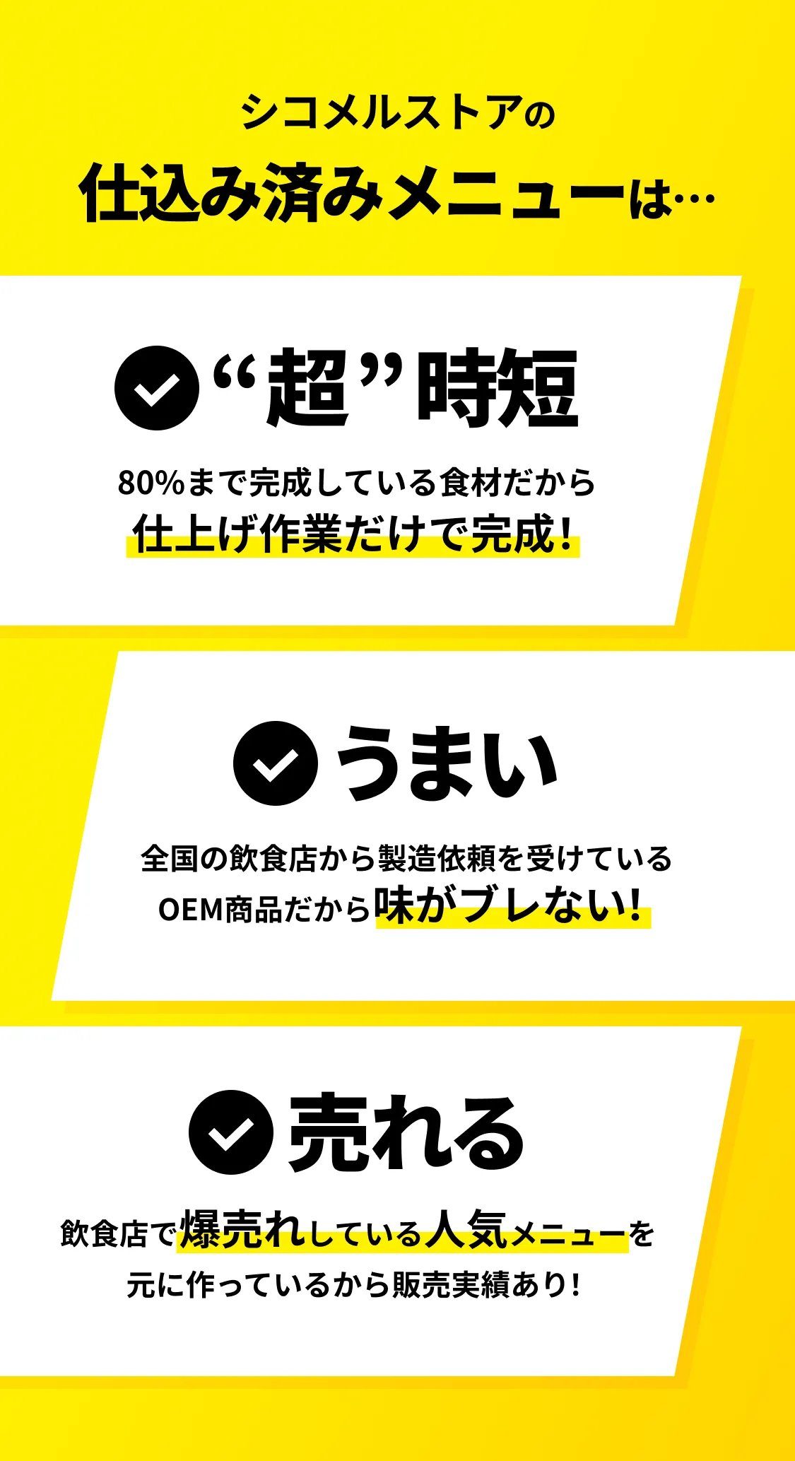 シコメルストアの仕込み済みメニューは。