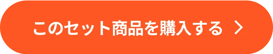 会員登録してセット商品を購入する