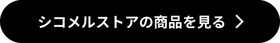 シコメルストアは10万件注文突破！